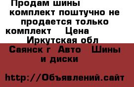 Продам шины 215/60/16R комплект поштучно не продается только комплект  › Цена ­ 12 000 - Иркутская обл., Саянск г. Авто » Шины и диски   